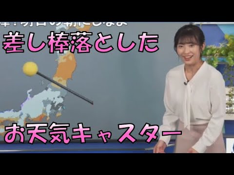 【山岸愛梨】🍙っ「差し棒落として焦りまくるお天気キャスター(ニコ生コメ有り)」