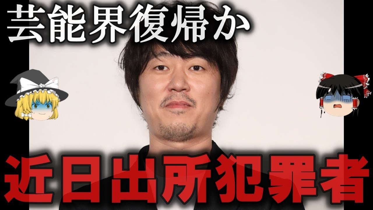 【ゆっくり解説】近日中に出所するヤバイ犯罪者４選をゆっくり解説