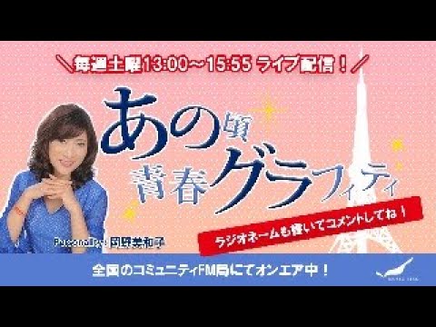 あの頃青春グラフィティ生配信！2024/2/3