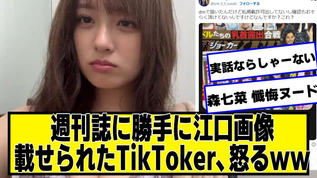 週刊誌に勝手に江口画像載せられたTikToker、怒るｗｗｗｗｗ【ネットの反応】#美女bra #あみち