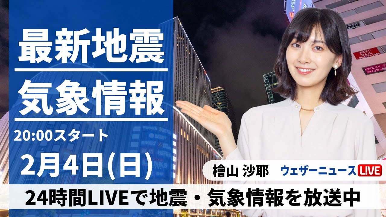 【LIVE】最新気象・地震情報 2024年2月4日(日・立春)／明日は東京23区でも積雪のおそれ〈ウェザーニュースLiVEムーン〉