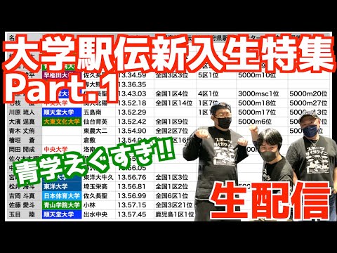 【大学駅伝2024】大学駅伝新入生特集Part.1【生配信】