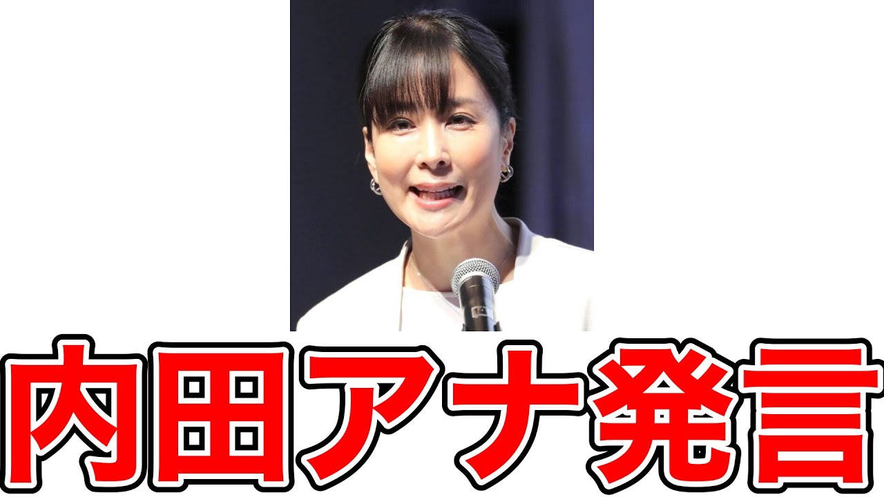 【反応集】内田恭子アナ、松本人志の騒動で意見「男性優位な社会はまだまだ存在する」…自身は浜田雅功の元マネと結婚
