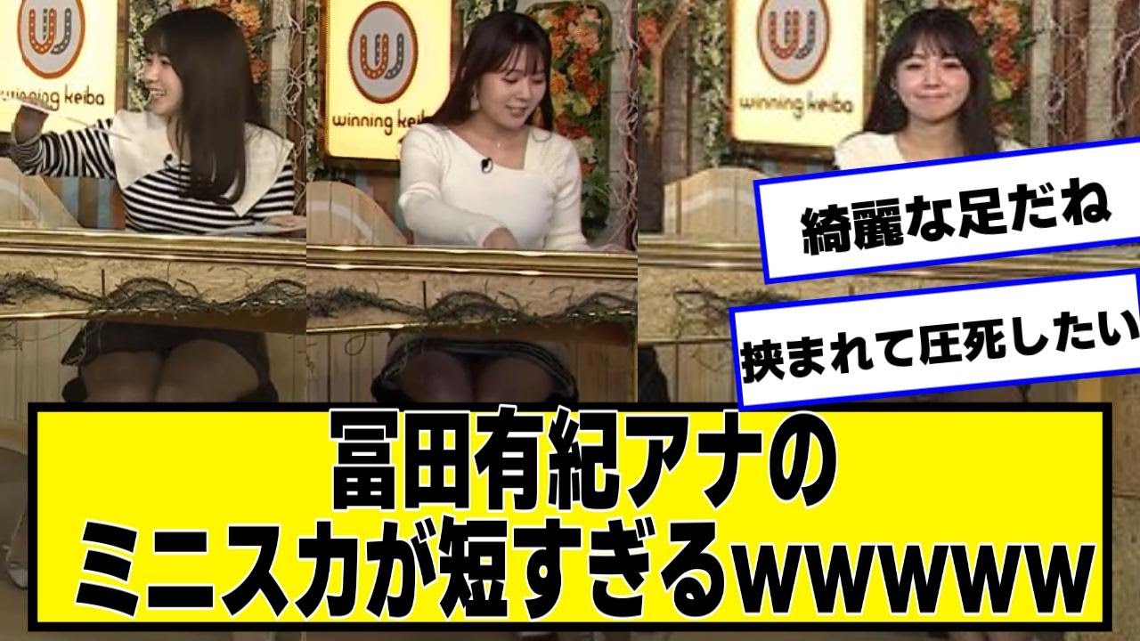 冨田有紀アナの短すぎるｗｗｗｗｗ【ネットの反応】#美女bra #冨田有紀