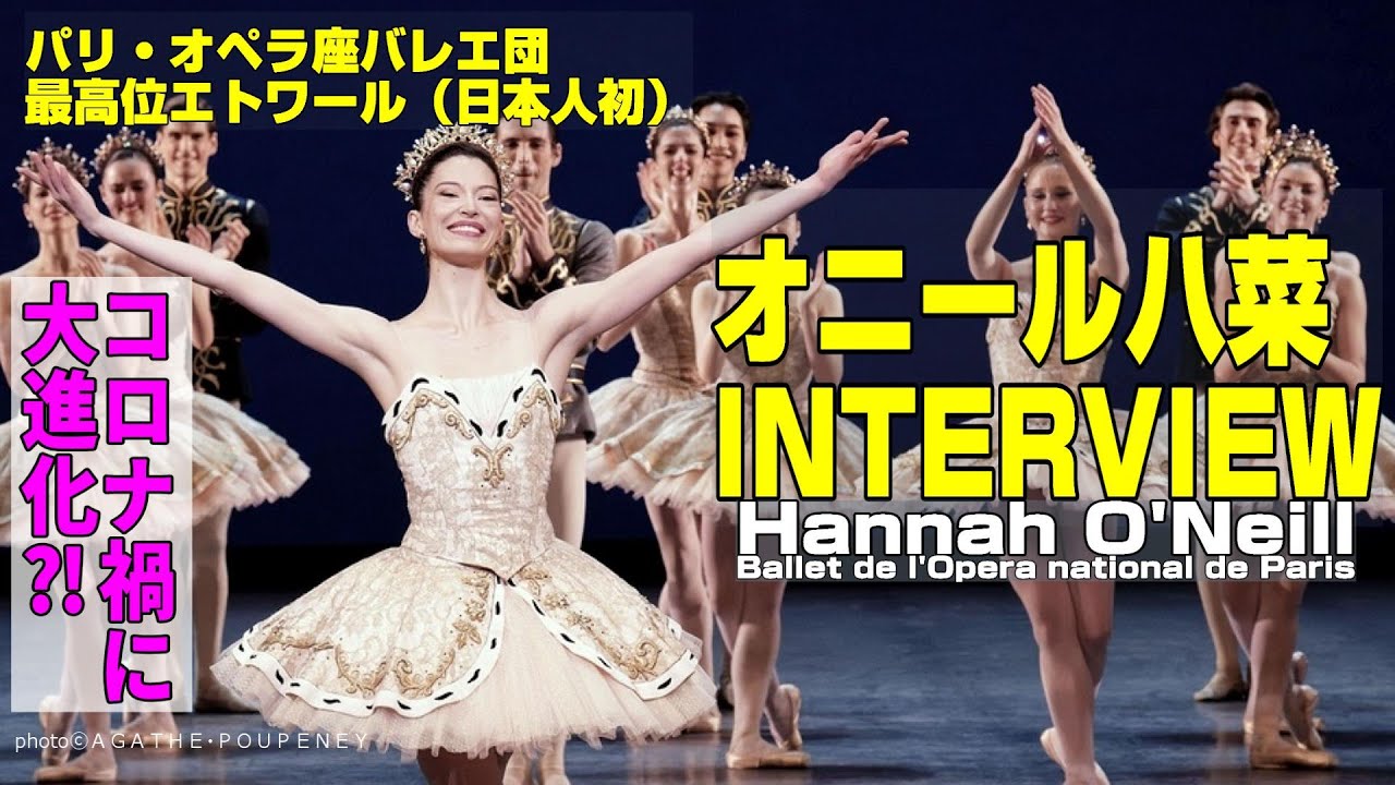 【オニール八菜さん INTERVIEW】パリ・オペラ座バレエ団 最高位エトワールに日本人で初めて就任。コロナ禍に大きく進化？自身の強みとは？理想のエトワールとは