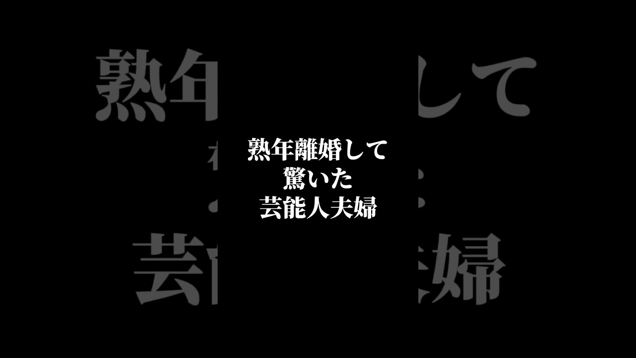 熟年離婚して驚いた芸能人夫婦ランキング #雑学 #芸能人