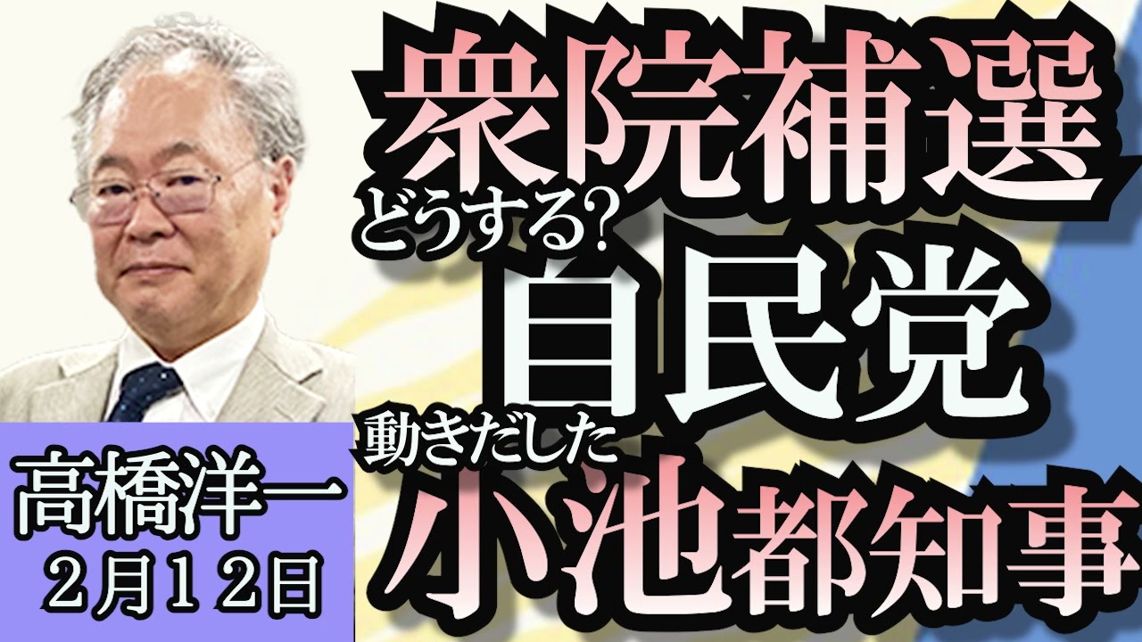高橋洋一「４月の衆院補欠選挙、ピンチの自民党、動き出した小池都知事」「少子化対策、負担５００円はミスリード、現役世代は１０００円」「岸田総理の米外遊で課されるかも知れないウクライナ巨額支援」２月１２日