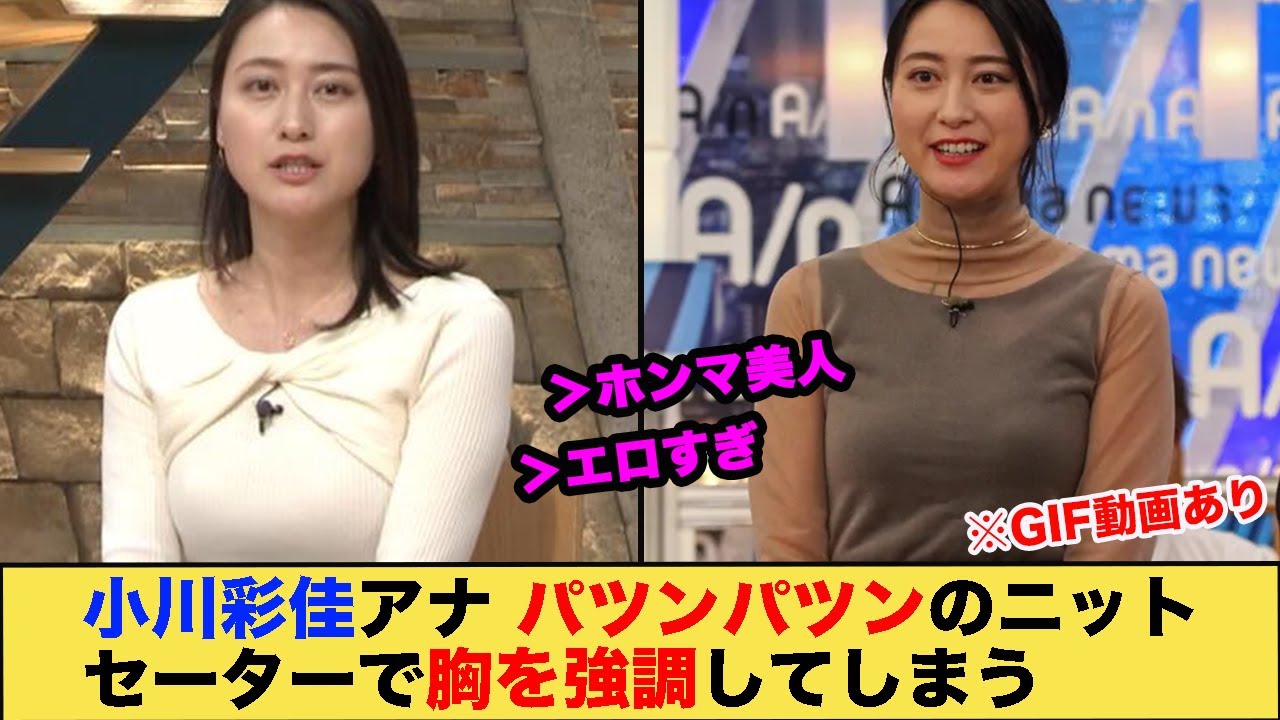 小川彩佳アナ、パツンパツンのニットセーターで胸を強調してしまう