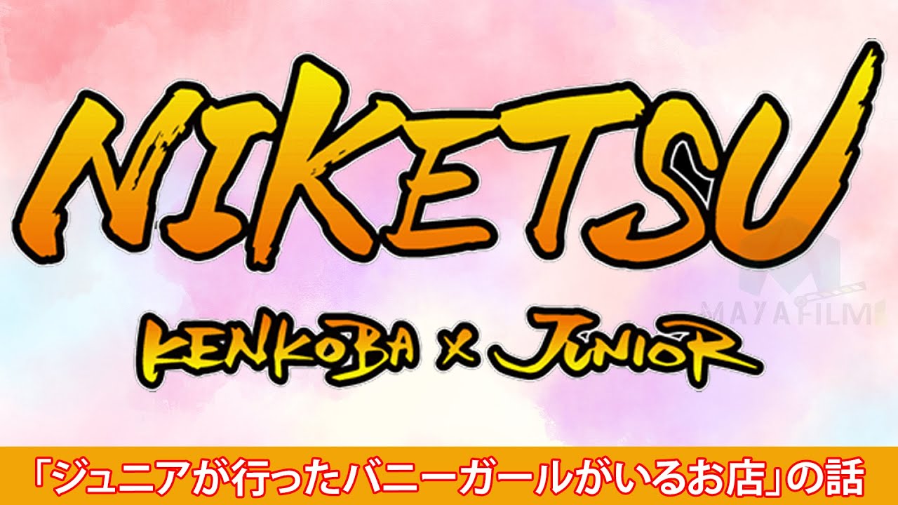 にけつッ 2024年1月30日 悲報コバ 近所のヤバいおっさん化 仰天3mのヘビ遭遇 Vol