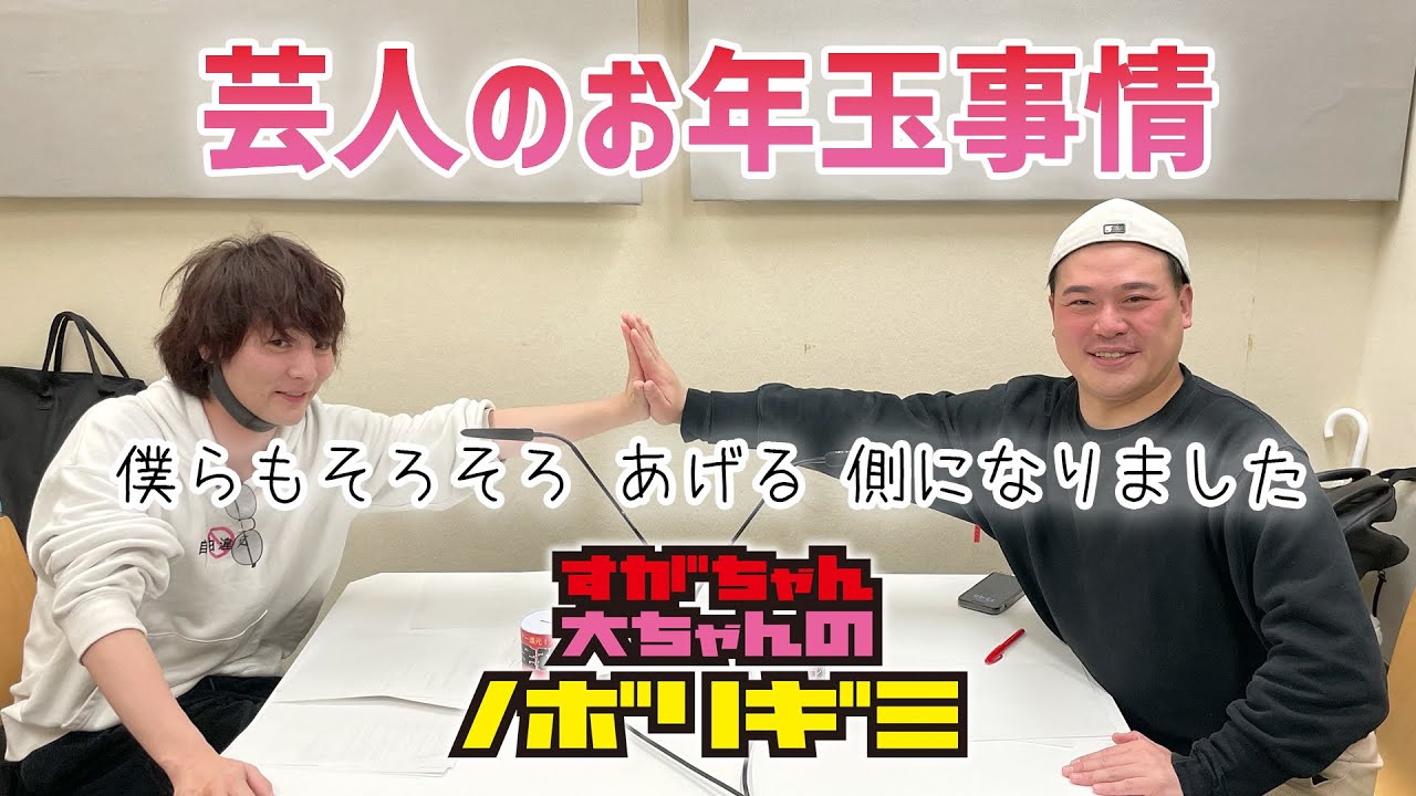 【PodcastQR】#45 すがちゃん大ちゃんのノボリギミ〜芸人のお年玉事情