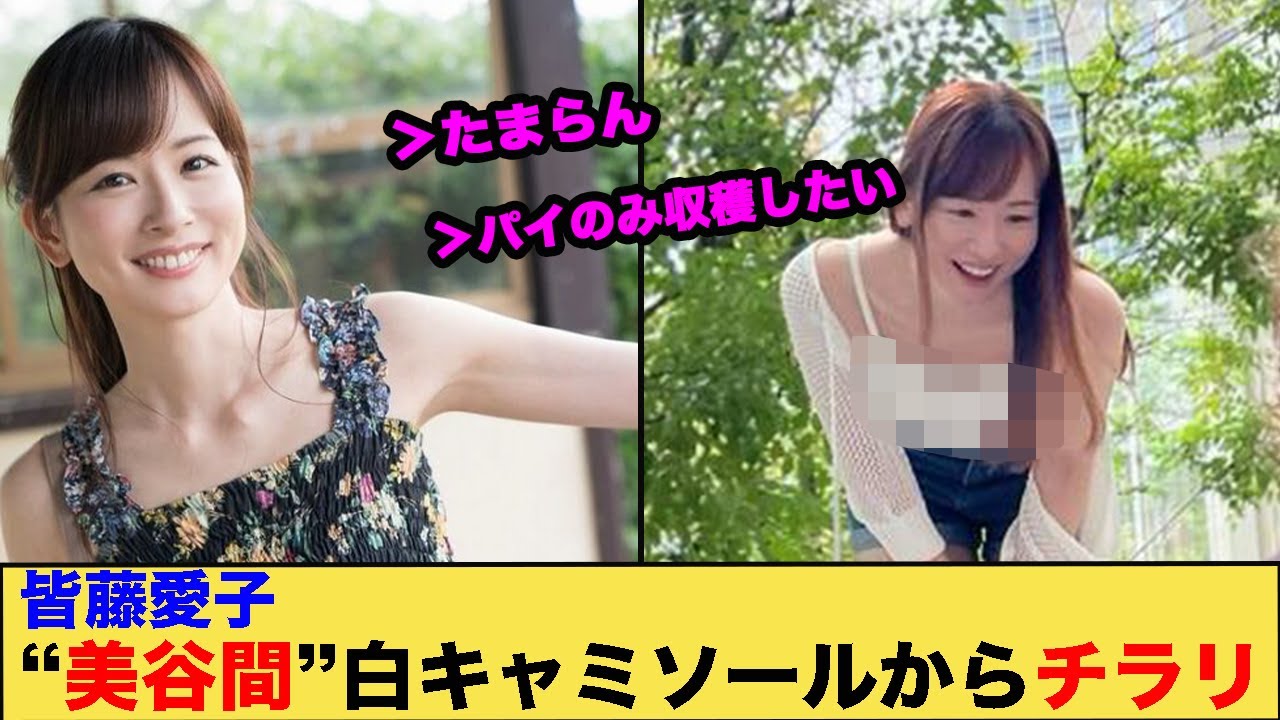 皆藤愛子、“美谷間”白キャミソールからチラリ