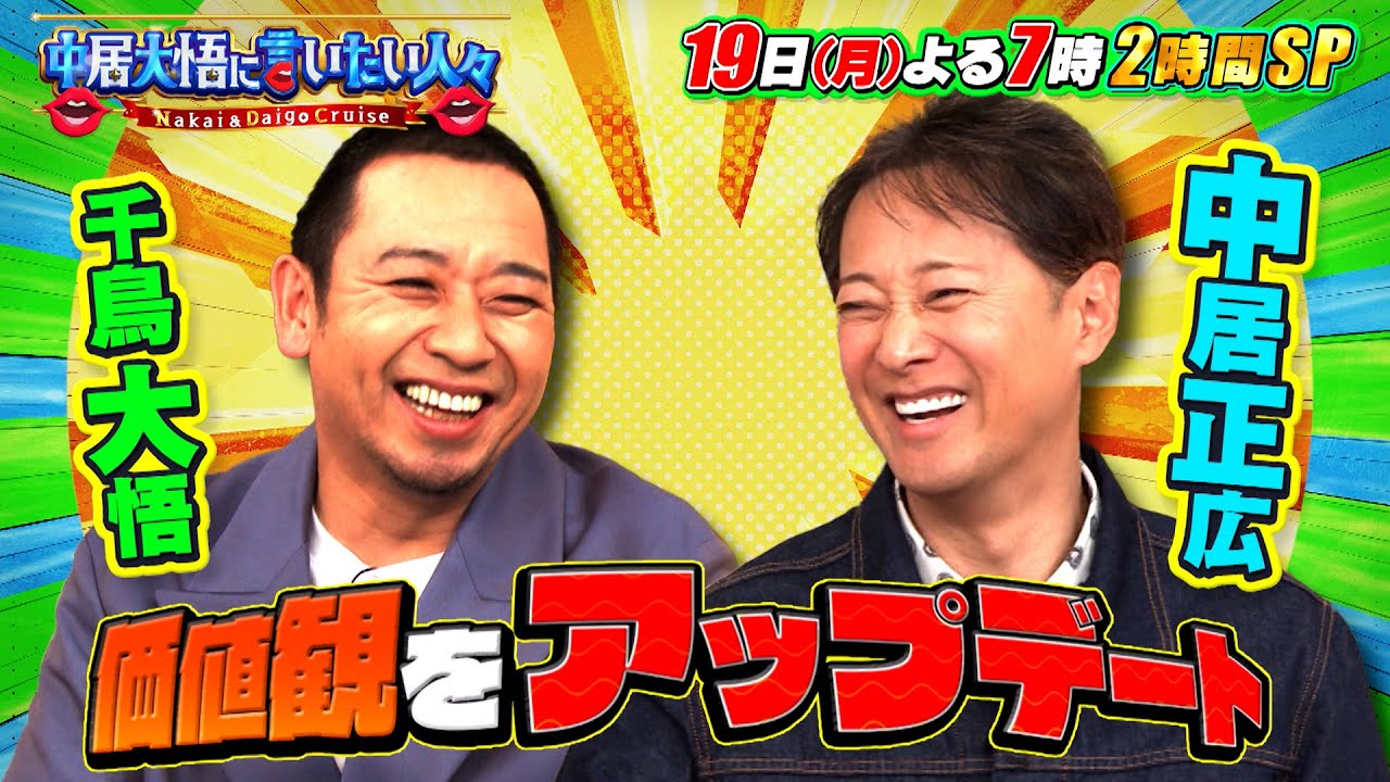 中居大悟の価値観をアップデート!!『中居大悟に言いたい人々』2/19(月)【TBS】