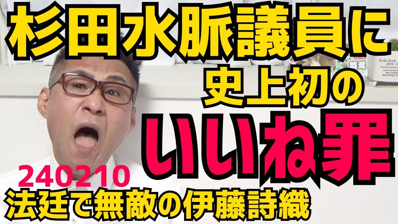 杉田水脈議員、史上初の「いいね罪」で敗訴確定 法廷で無敵の伊藤詩織／岸田総理「日本人は差別をする差別主義者」と内外に発信し非難轟々「第二の河野談話になる」懸念も 法務省は差別好きの理由 240210
