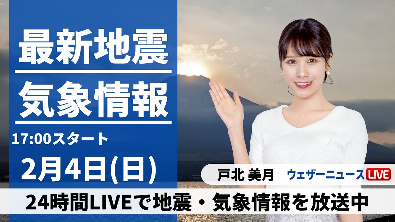 【LIVE】最新気象・地震情報 2024年2月4日(日・立春)／明日は東京23区でも積雪のおそれ〈ウェザーニュースLiVEイブニング〉