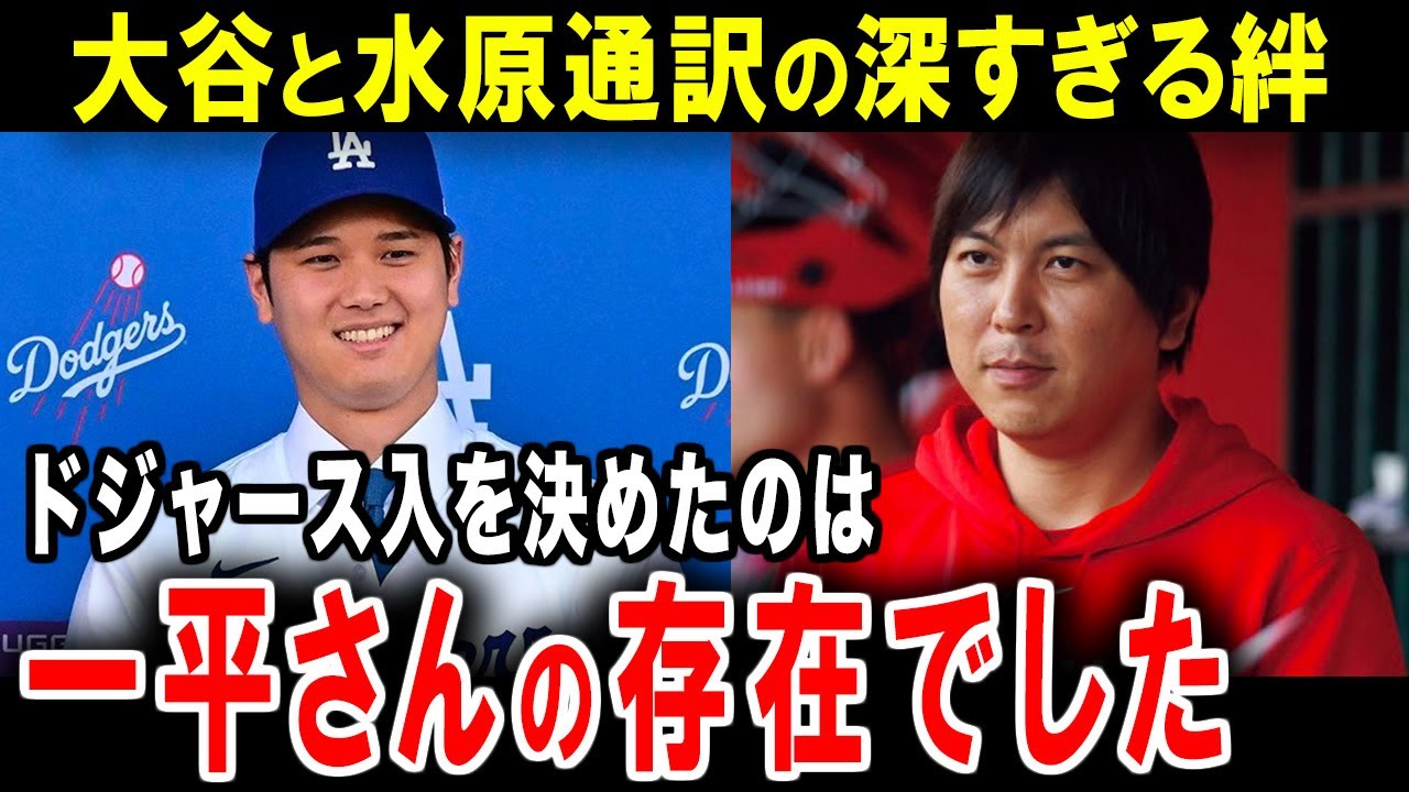 大谷翔平と水原一平の深すぎる絆！大谷「イッペイさんがドジャーズ移籍の決め手でした」【海外の反応】