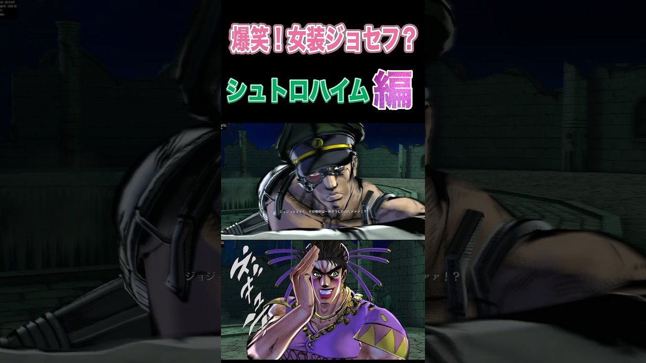 【ジョジョEOH】爆笑！女装ジョセフ？#シュトロハイム #ジョジョの奇妙な冒険 #アイズオブヘブン #jojo  #jojosbizzareadventure  #anime #seiyuu