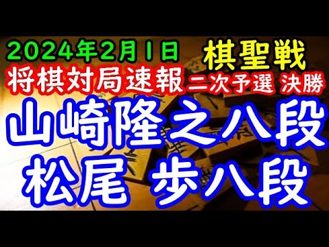 将棋対局速報▲山崎隆之八段ー△松尾 歩八段 ヒューリック杯第95期棋聖戦二次予選8ブロック決勝[相掛かり]「主催：産経新聞社、日本将棋連盟」