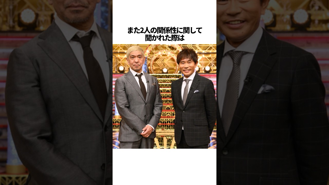 【コンビ愛】ダウンタウンの仲良しエピソード #雑学 #ダウンタウン #松本人志 #浜田雅功 #shorts