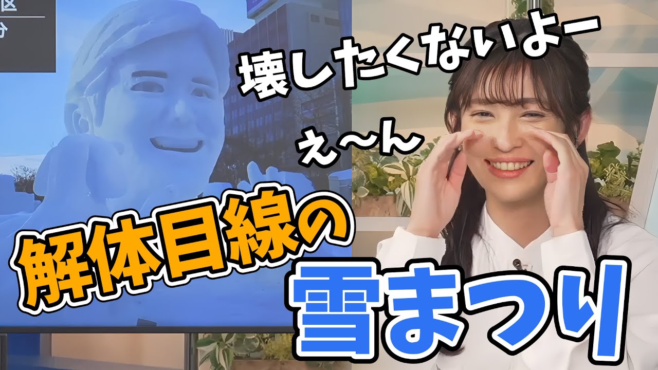 【山岸愛梨】始まったばかりの札幌雪祭りを解体目線で見てしまうあいりん！【ウェザーニュース切り抜き】