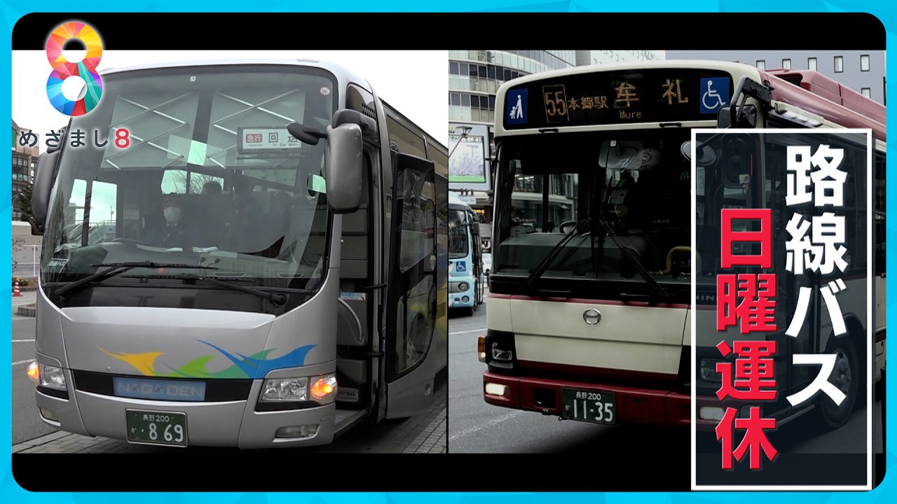 【住民困惑】運転手不足で長野の路線バスが日曜を運休にし“観光バス”優先へ 【めざまし８ニュース】