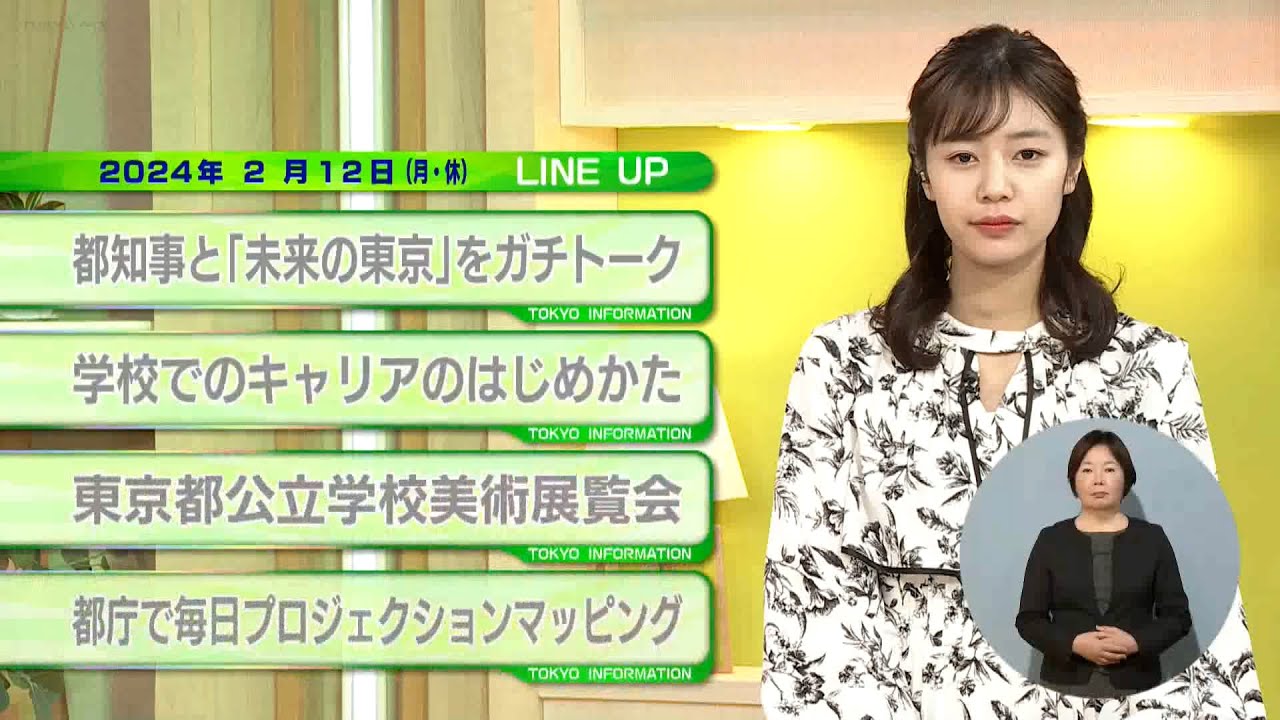 東京インフォメーション　2024年2月12日放送