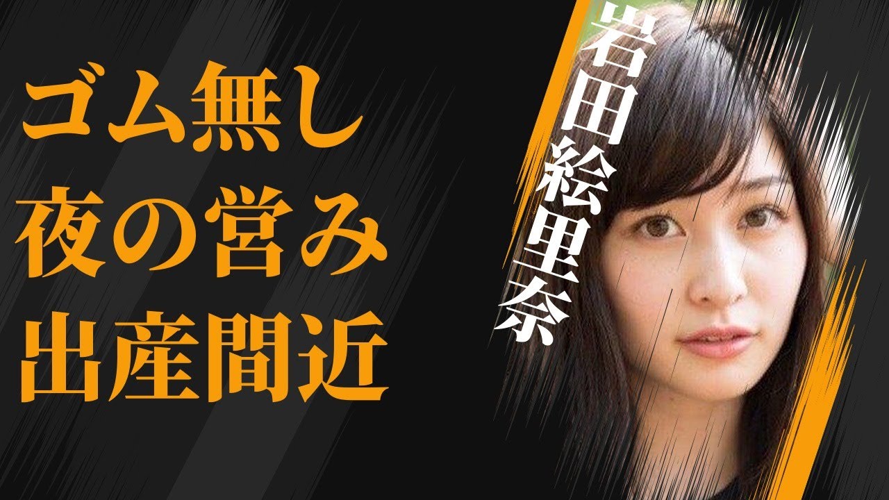 岩田絵里奈と大沢たかおの付けない“夜の営み”…妊娠中で出産間近の真相に言葉を失う…「アナウンサー」として活躍する彼女の父親のまさかの職業に驚きを隠せない…