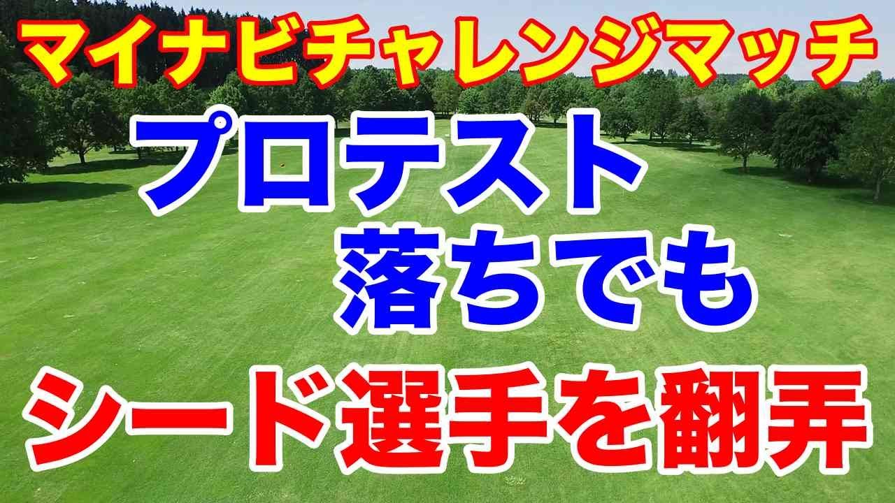 【女子ゴルフ】プロテスト落ちたがシード選手を負かした実力の選手たち「マイナビチャレンジマッチTHE Heroines 2024