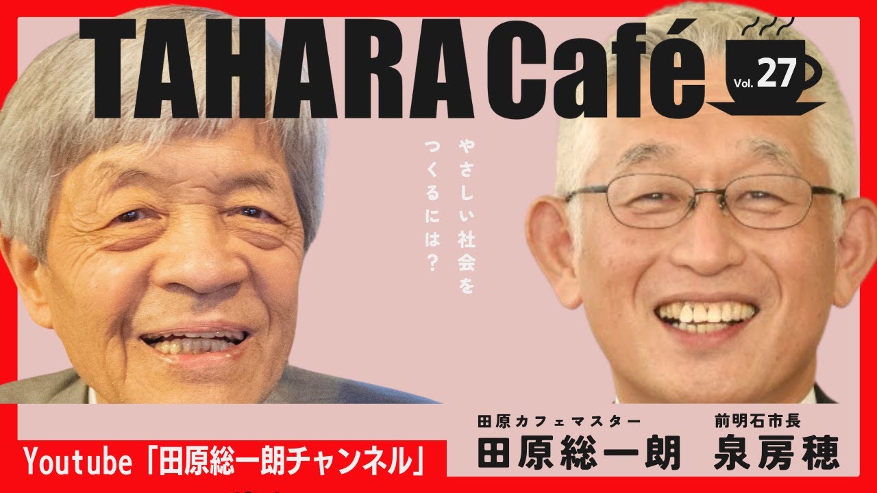 田原総一朗と泉房穂がライブ配信！