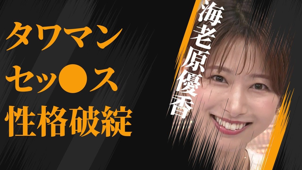 海老原優香の起業家とタワマン“S●X”の真相…性格が“破綻”していると言われる原因に言葉を失う…「アナウンサー」として活躍する彼女と久慈暁子との不仲の真意に驚きを隠せない…
