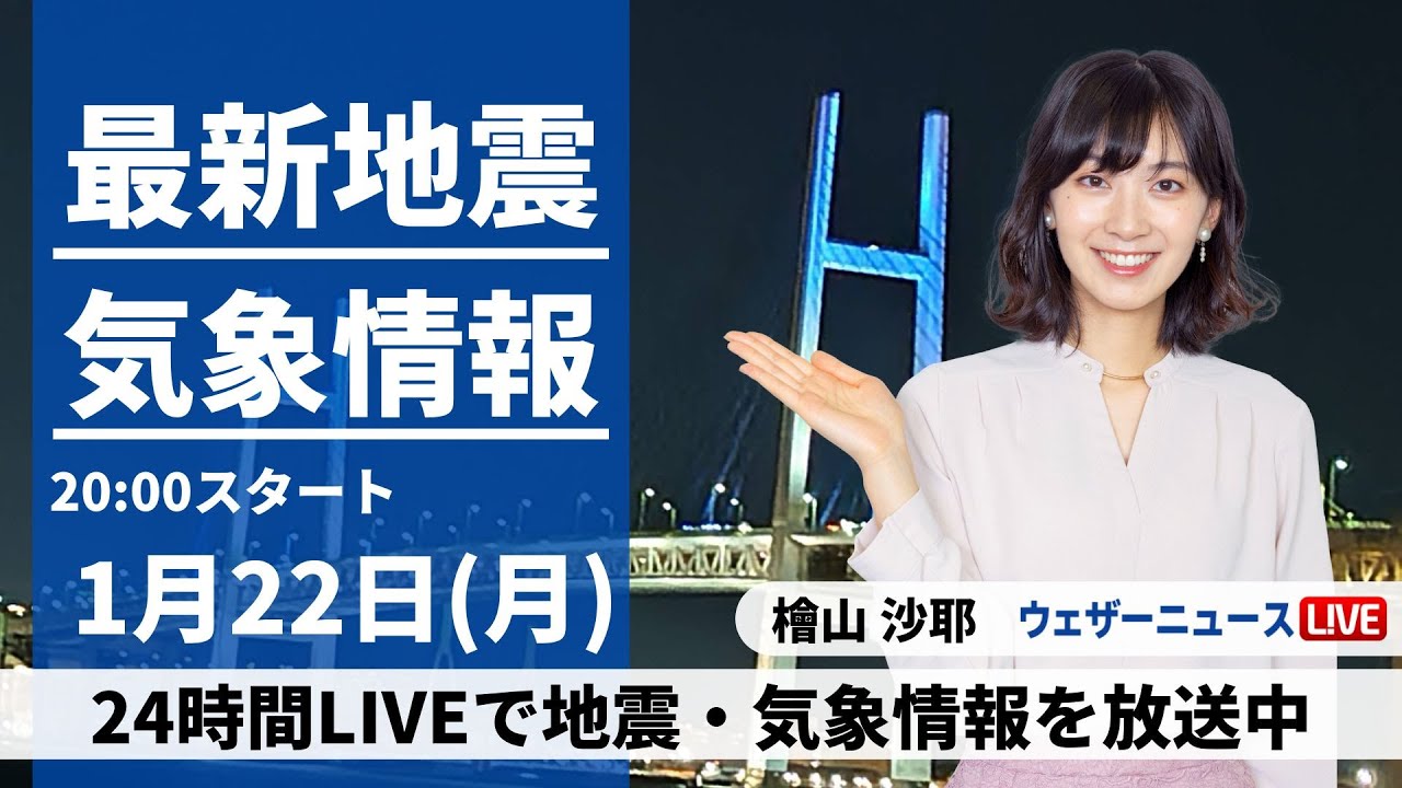 【LIVE】最新気象・地震情報 2024年1月22日(月)／西日本は極寒で日本海側は雪〈ウェザーニュースLiVEムーン〉
