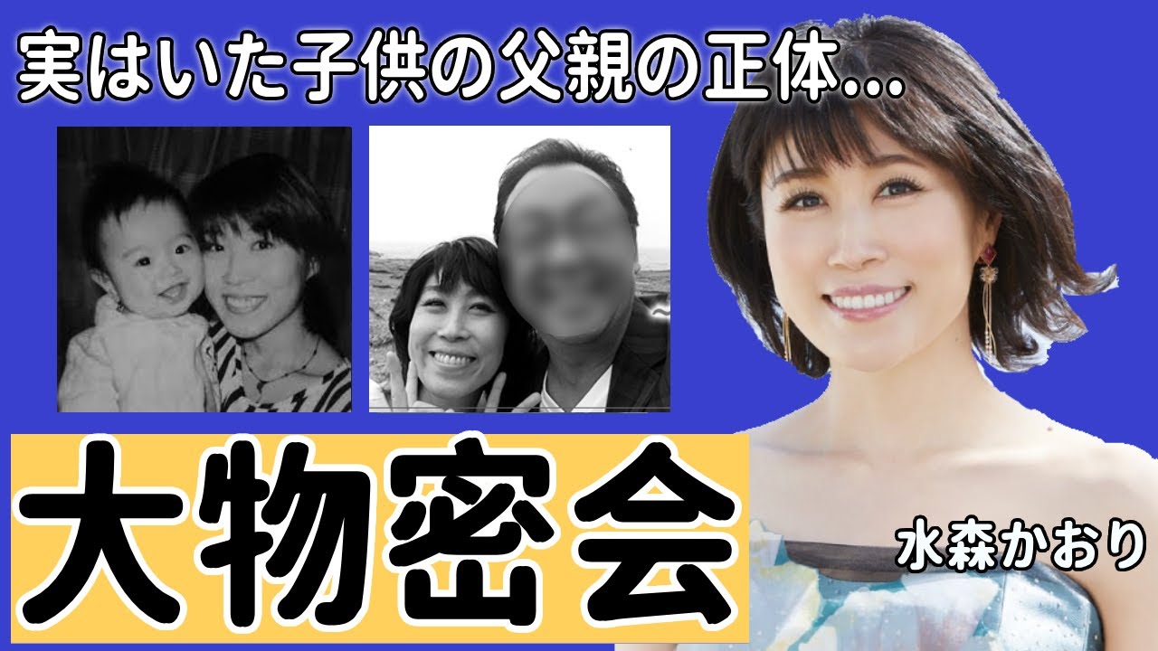 水森かおりが目撃された大物歌手との密会...結婚間近の真相や実はいた子供の父親の正体に一同驚愕！「松島紀行」で大ヒットした演歌歌手が抱える“依存症”や現在の年収額に言葉を失う...