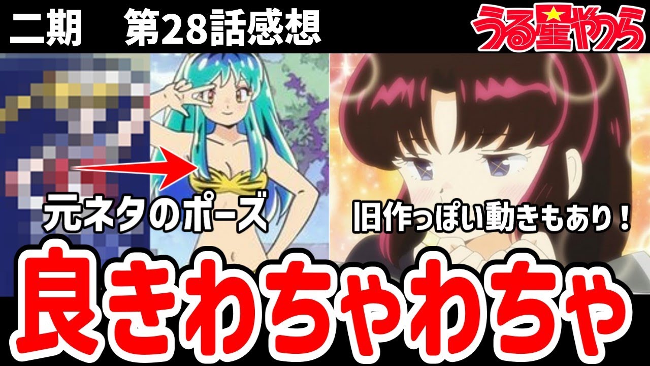 【うる星やつら】28話感想　原作と違うポーズ！しかし元ネタは！？【感想】