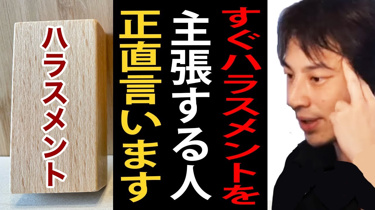 すぐにハラスメントを主張する人について正直言います…ハラスメントと言われるのを恐れて部下を指導できない人が増えています【ひろゆき切り抜き】