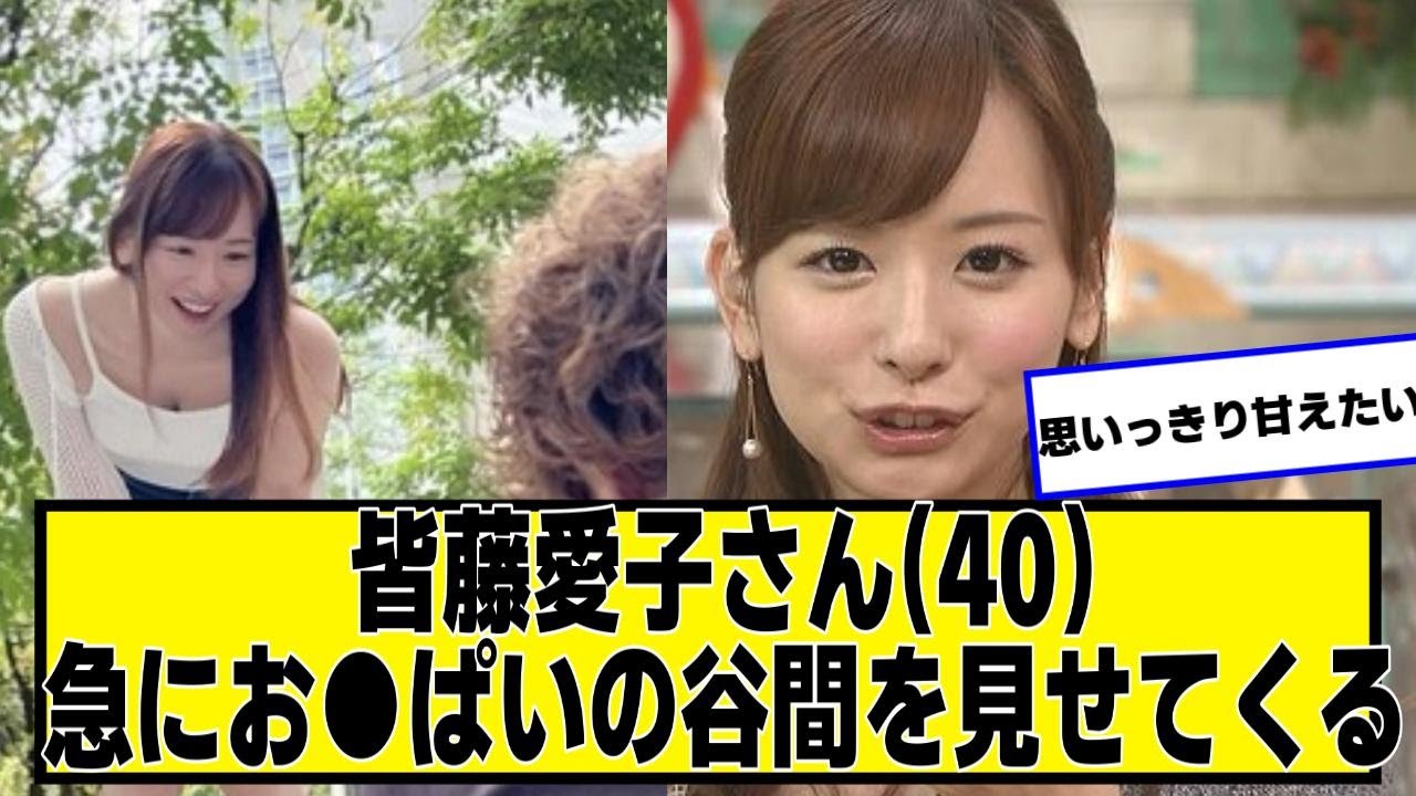 皆藤愛子さん(40)、可愛い【ネットの反応】#美女bra #皆藤愛子