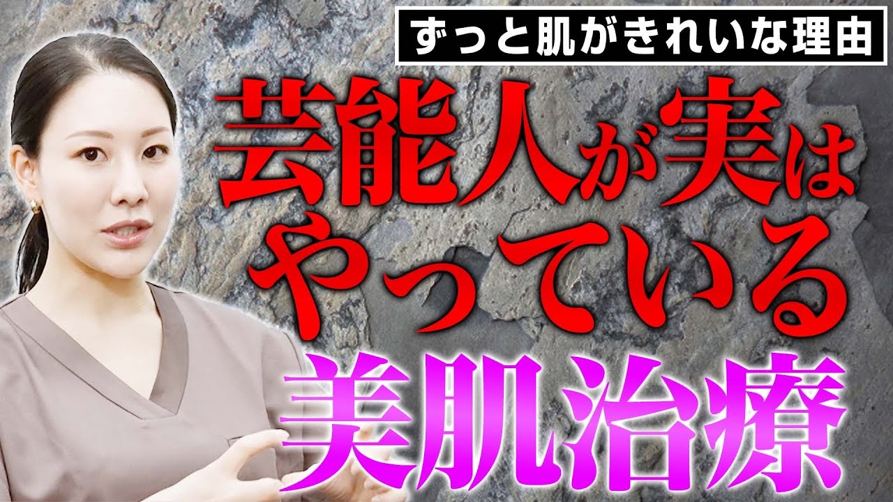 【意外な施術も】芸能人の肌が綺麗な理由について解説します。