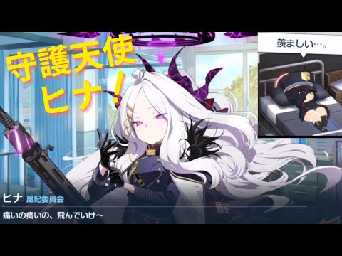 ヒナ (守護天使)「痛いの痛いの、飛んでいけ〜」CV: 広橋涼【ブルアカ】【ブルーアーカイブ　Blue Archive】