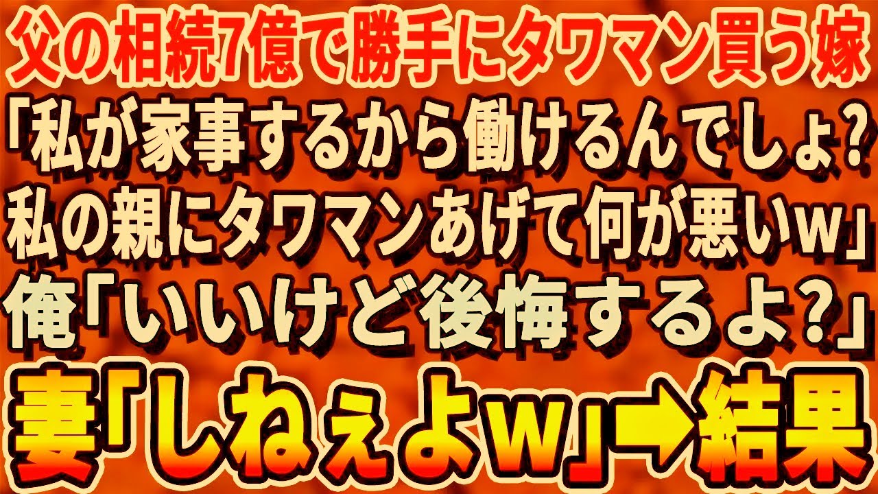 【感動する話】俺が相続した父の遺産7億で勝手にタワマンを購入した妻「私の両親が住むために買ったw嫌なら離婚よw」俺「いいけど後悔するよ？」妻「しねぇよｗ」⇒2ヶ月後、元妻が顔面蒼白で…【