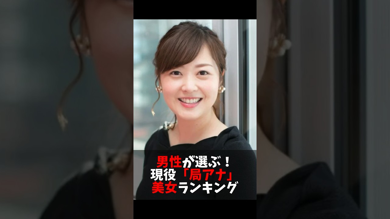 男性が選ぶ！現役「局アナ」美女ランキング 　 #ランキング #局アナ #宮司愛海 #田中瞳 #岩田絵里奈 #林田理沙 #永島優美 #広中綾香 #斎藤ちはる #和久田麻由子 #井上清華  #水ト麻美