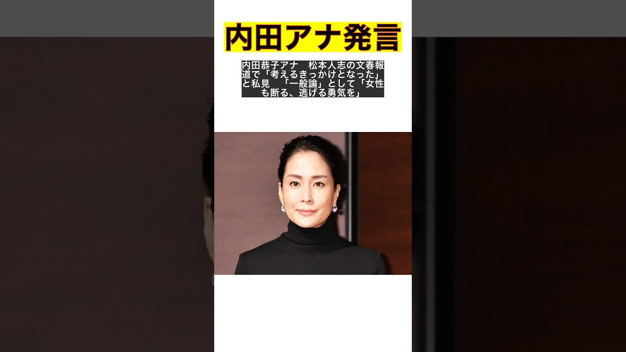 内田恭子が語る！松本人志文春報道から学ぶ女性の断る勇気 #shorts