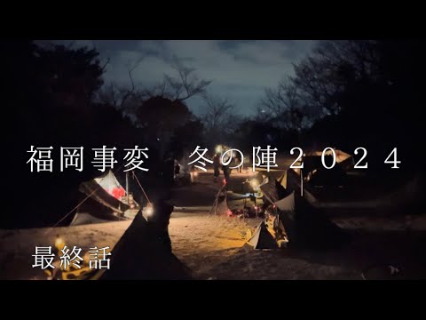 福岡事変　冬の陣2024  最終話