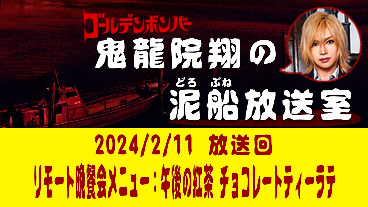 【鬼龍院】2/11ニコニコ生放送「鬼龍院翔の泥船放送室」第107回