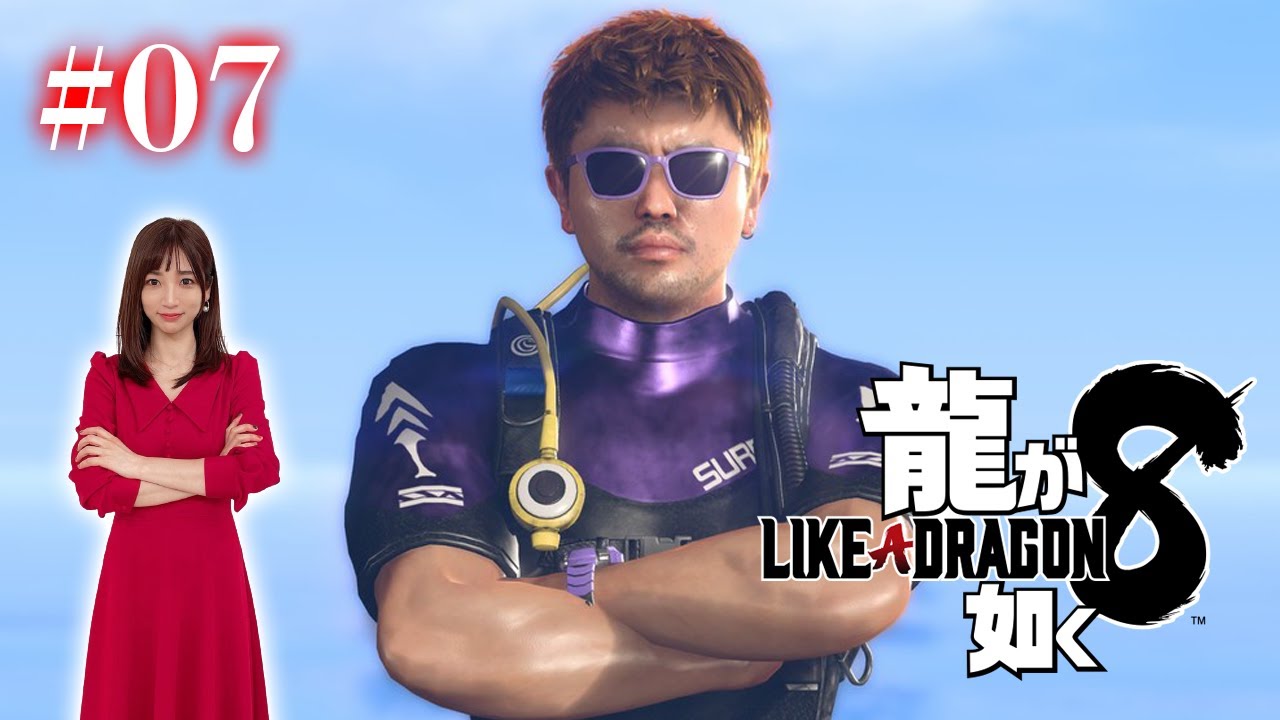 #07【龍が如く8】（まだ5章）自然の力を取り入れるサスティナブルな人々【※ネタバレあり注意】