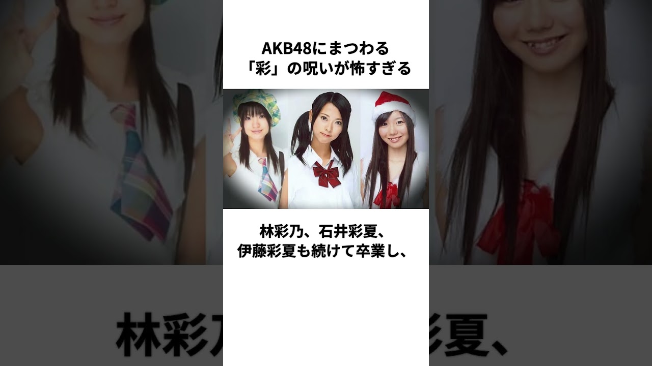 【都市伝説】AKB48にまつわる「彩」の呪いが怖すぎる #芸能人 #shorts