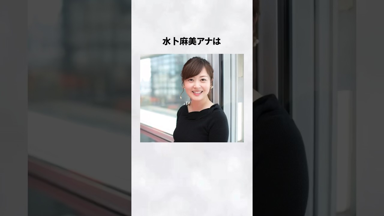 #水卜麻美 #女子アナ #中村倫也 #雑学
