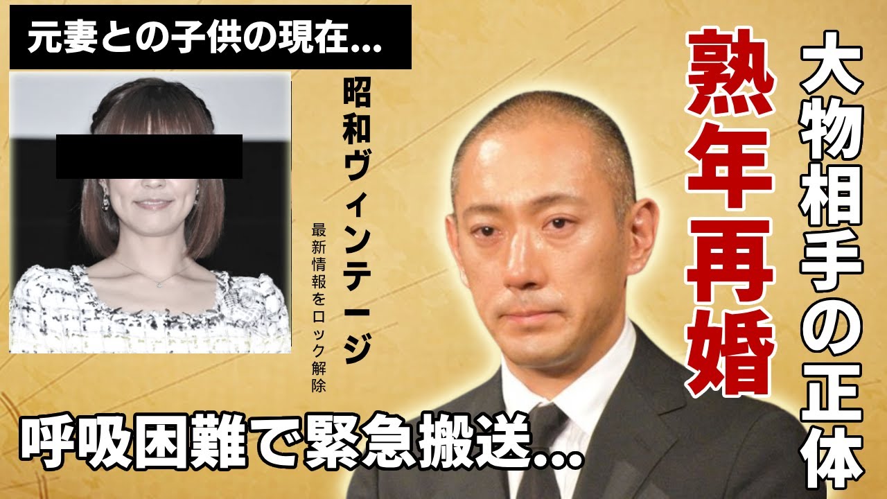 市川海老蔵が熟年で極秘再婚の真相...暴露された相手の正体に言葉を失う...十三代目の『市川團十郎』が呼吸困難で緊急搬送された現在...子供達の現在に一同驚愕...！