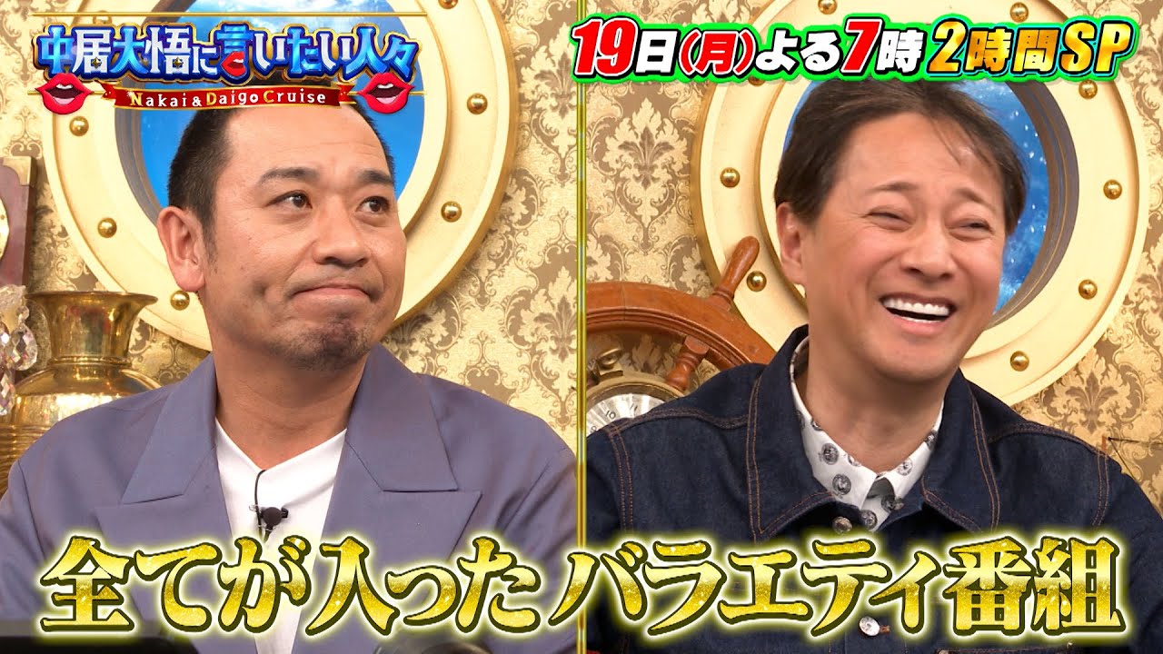 中居大悟のために！知れば得する情報を伝えたい!!『中居大悟に言いたい人々』2/19(月)【TBS】