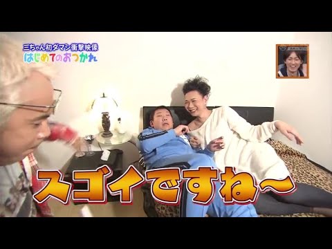 『めちゃ2イケてるッ!』🌞🌞🌞 「三ちゃん初ダマシ衝撃映像 「はじめてのおつかれ」