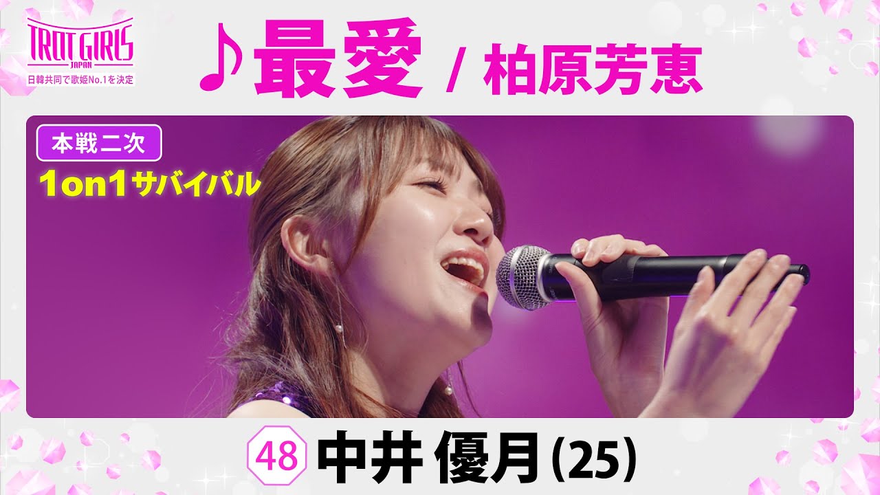 本戦２次１on１サバイバル_中井優月_♪最愛/柏原芳恵【トロット・ガールズ・ジャパン】毎週金曜18:00〜WOWOW・ABEMAで無料放送&配信