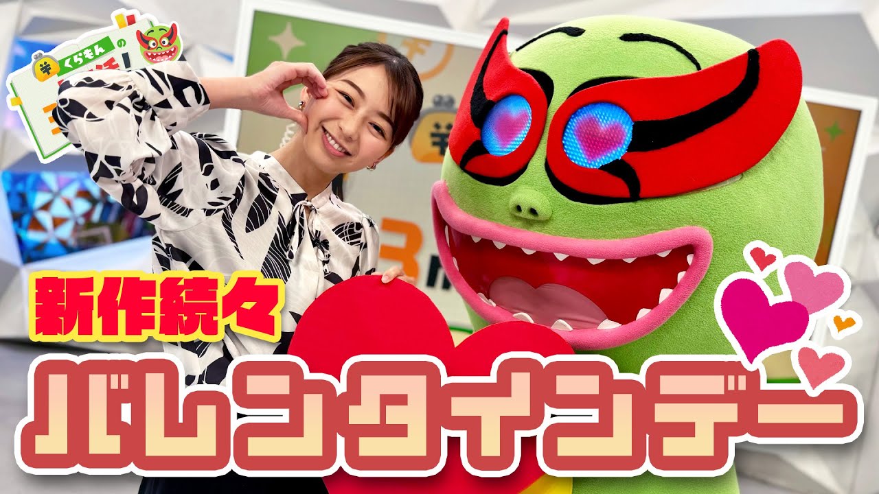 小室アナ思い出のクッキー＆倉田アナのモテ伝説！？〈くらもんのトク活！「バレンタイン」〉【めざまし８】