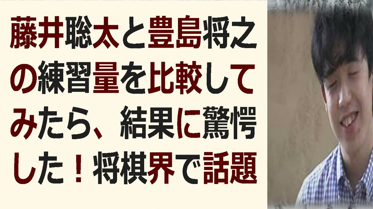 藤井聡太と豊島将之の練習量を比較してみたら、結果に驚愕した！将棋界で話題… 海外の反応 613